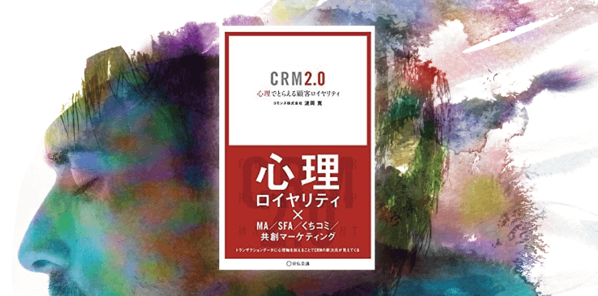 CRM2.0 心理でとらえる顧客ロイヤリティ