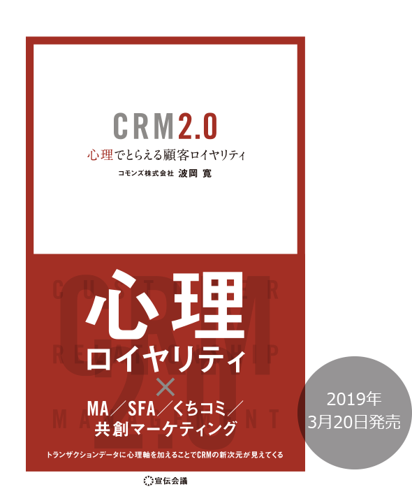 CRM2.0 心理でとらえる顧客ロイヤリティ（MA／SFA／くちコミ／共創マーケティング）2019年3月20日発売