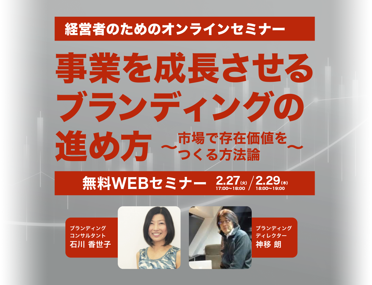 事業を成長させるブランディングの進め方　〜市場で存在価値を
つくる方法論〜　無料WEBセミナー
