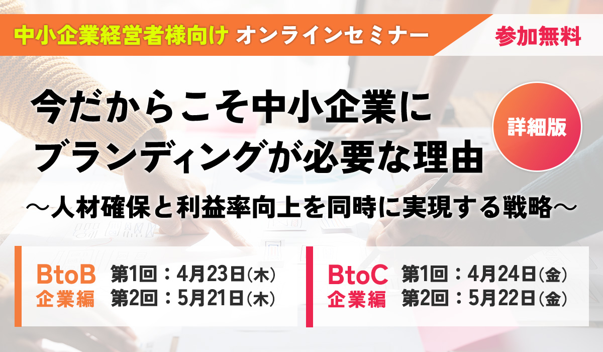 中小企業経営者向けセミナー 今だからこそ中小企業にブランディングが必要な理由