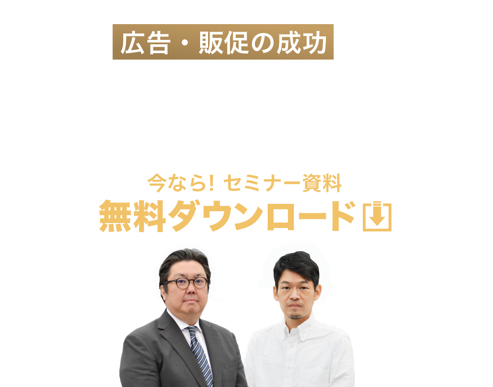 広告・販促の成功は、コンペのやり方で決まる！ 競合コンペの作法　無料WEBセミナー